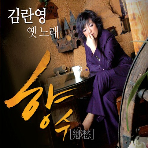 김란영 - 향수: 옛노래