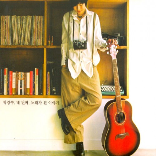 박강수(PARK KANG SOO) - 노래가 된 이야기