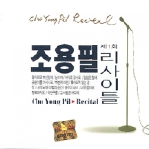 조용필(CHO YONG PIL) - 제1회 리사이틀