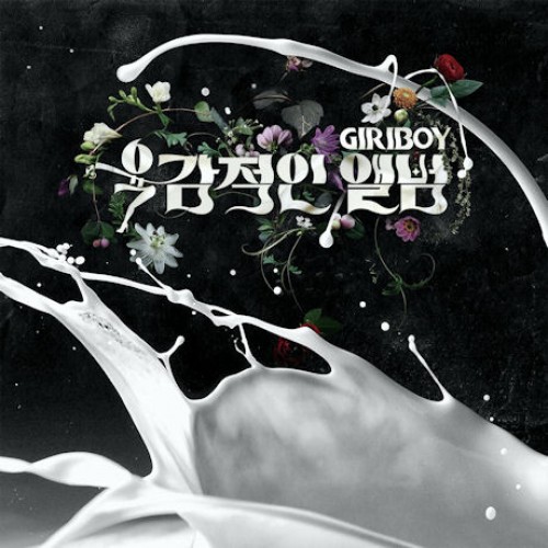 GIRIBOY - 肉感的なアルバム