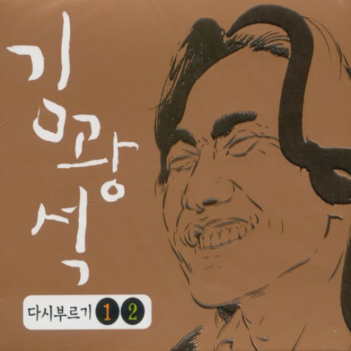 김광석(KIM KWANG SEOK) - 다시부르기 1, 2