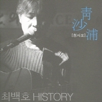 최백호 - HISTORY