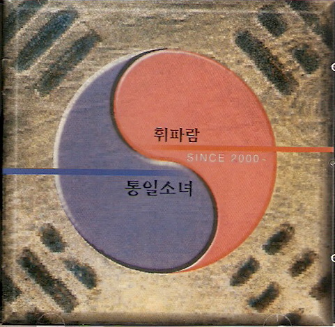 통일소녀 - 휘파람/ SINCE 2000