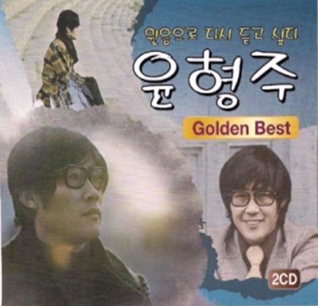 윤형주 - Golden Best