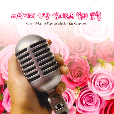 V.A - 세상에서 가장 감미로운 남성보컬 [GREAT VOICES OF POPULAR MUSIC: THE CROONERS]