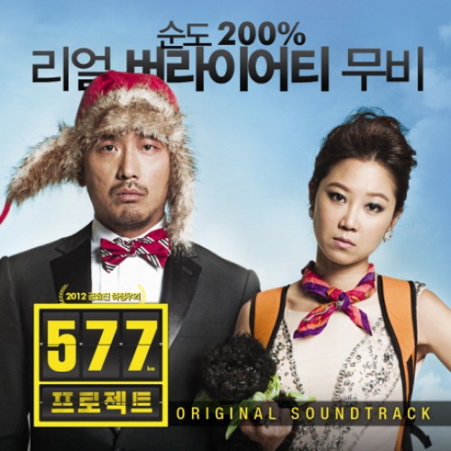 577プロジェクト OST [韓国映画]