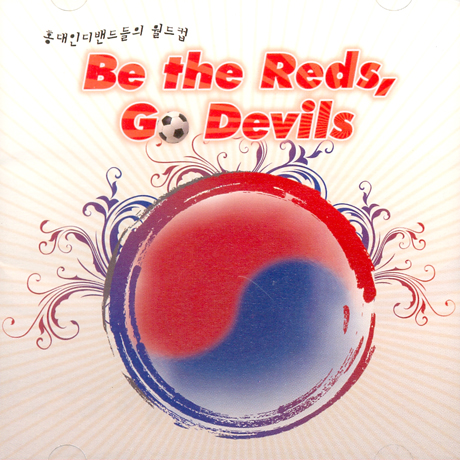 V.A - BE THE REDS, GO DEVILS [홍대인디밴드들의 월드컵]