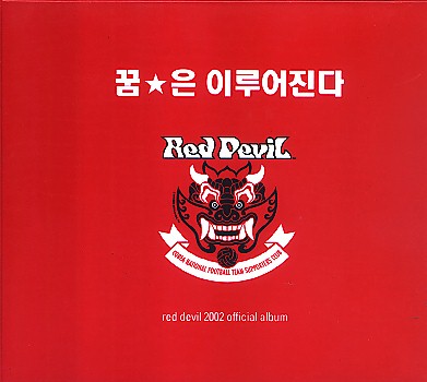 V.A - 꿈은 이루어진다 / RED DEVIL : 붉은악마 공식응원앨범