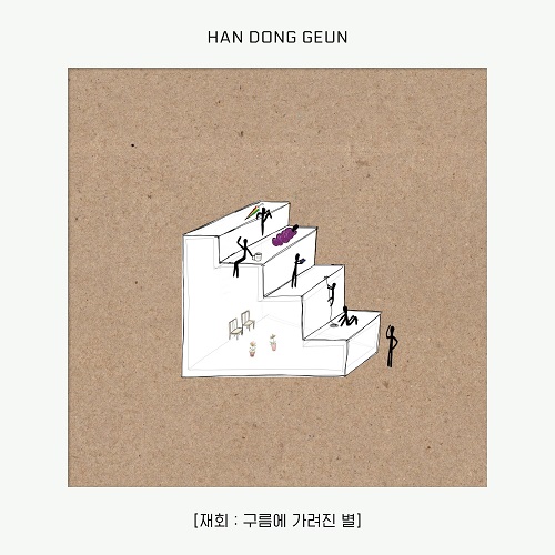 ハン・ドングン(HAN DONG GEUN) - 재회 : 구름에 가려진 별