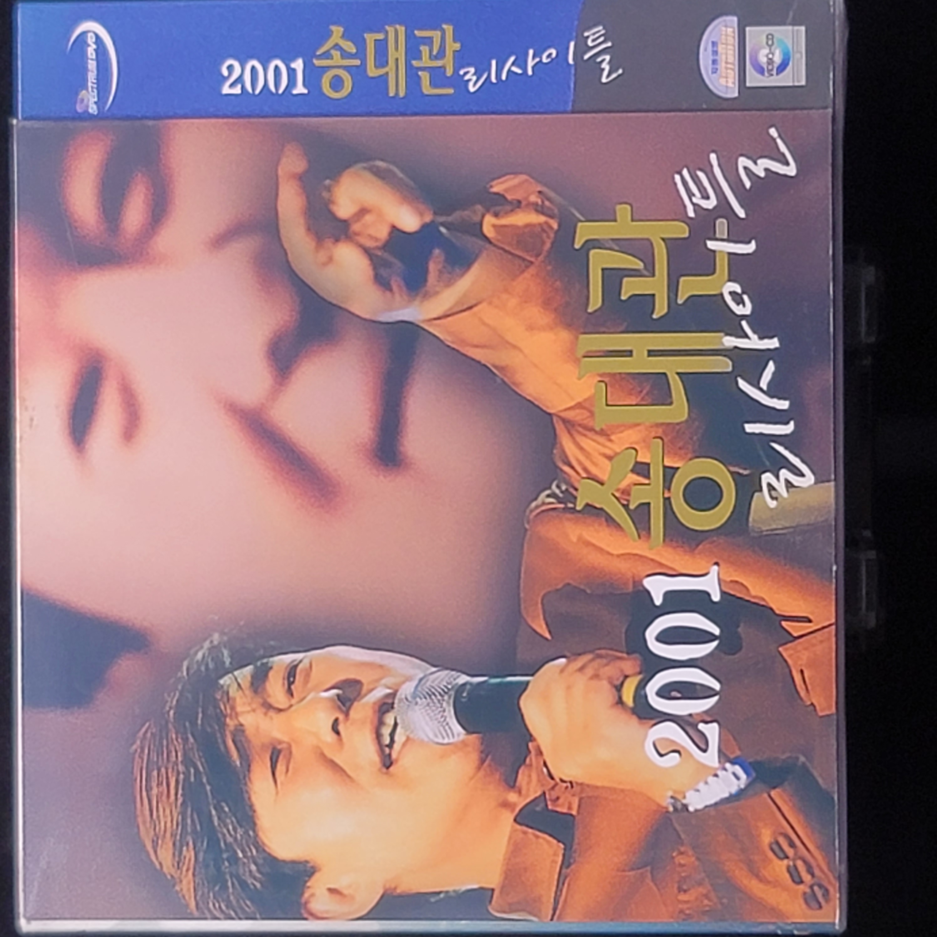 송대관 - 2001 리사이틀