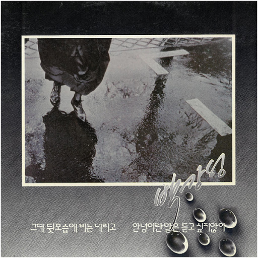 박강성 - 1집 [LP/VINYL]