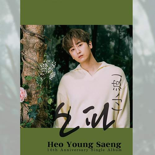 ホ・ヨンセン(HEO YOUNG SAENG) - 小波 [Y.E.S Ver.]