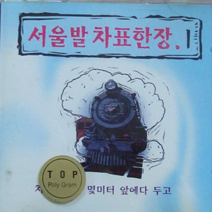 `박영민 - 서울발 차표한장.1