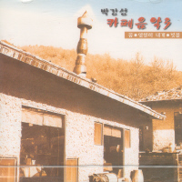 박강성 - 카페음악 3