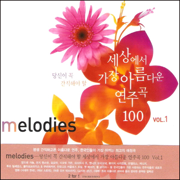 V.A - MELODIES : 당신이 꼭 간직해야 할 세상에서 가장 아름다운 연주곡 100 VOL.1