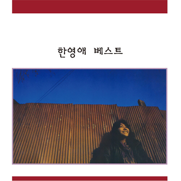 한영애 - 베스트 [COLOR] [LP/VINYL]