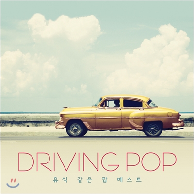 V.A - DRIVING POP [휴식같은 팝 베스트]