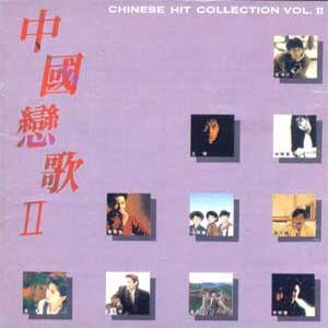 V.A - 중국연가 2 [CHINESE HIT COLLECTION VOL.2]