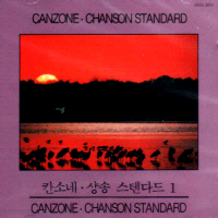 V.A - CANZONE CHANSON STANDARD VOL.1 [경음악]