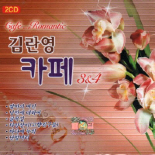 김란영 - 카페 3.4집