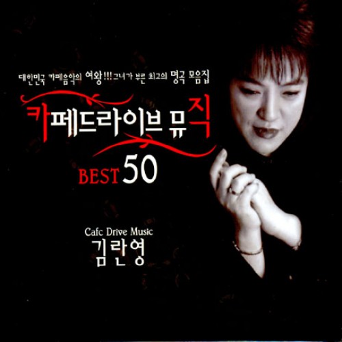 김란영 - 김란영 카페드라이브뮤직 BEST 50