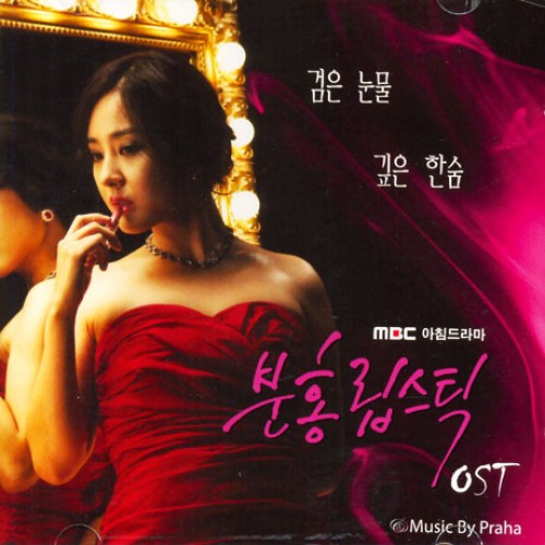 ピンクのリップスティック OST [韓国ドラマ]