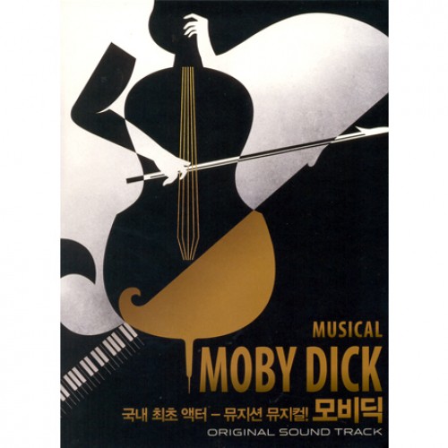 モビーディック(MOBY DICK) OST [韓国ミュージカル]