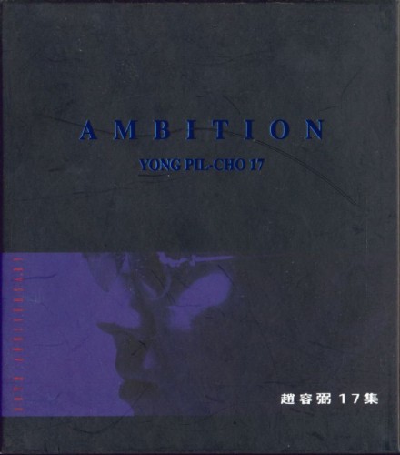 조용필(CHO YONG PIL) - AMBITION