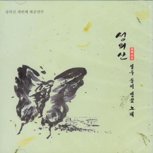 성의신 - 세번째 해금연주 : 열두 송이 연꽃노래