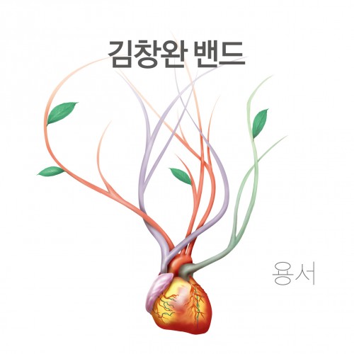 김창완 밴드(KIM CHANG WAN BAND) - 3집 / 용서