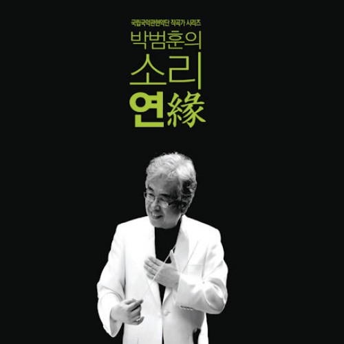 박범훈 - 소리 연(緣) [국립국악관현악단 작곡가 시리즈]