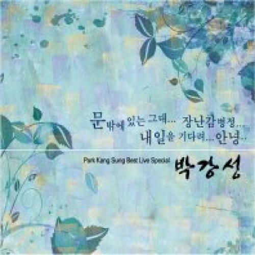 박강성 - BEST LIVE SPECIAL
