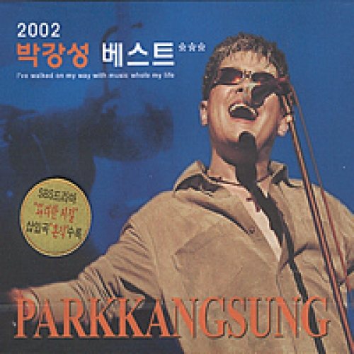 박강성 - 2002 BEST