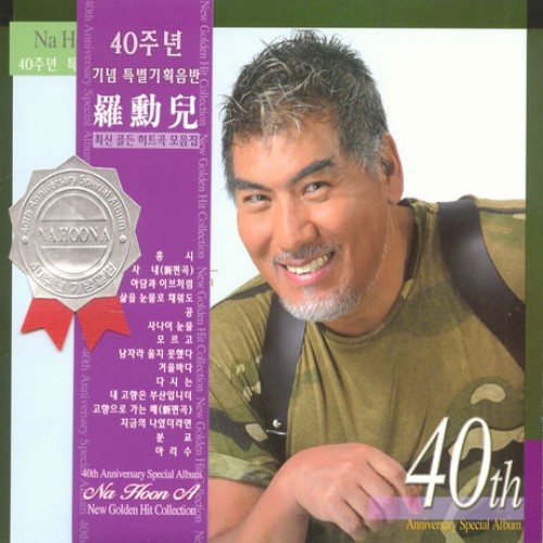 나훈아(NA HOONA) - 40주년 기념 특별 기획음반