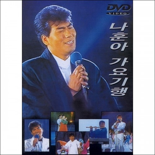나훈아(NA HOONA) - 가요기행 (DVD)