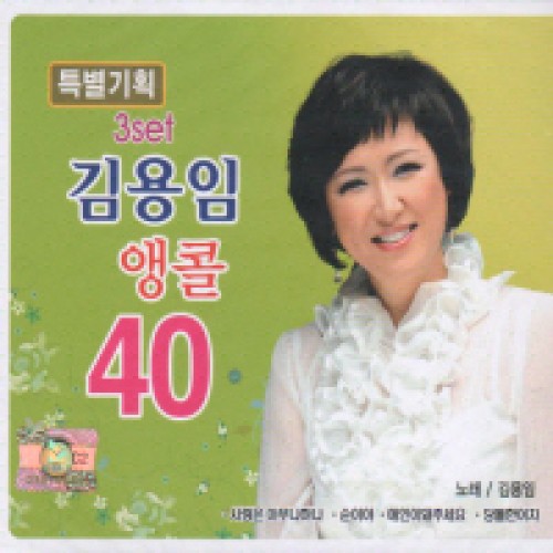김용임 - 앵콜 40 5.6집 (2CD)