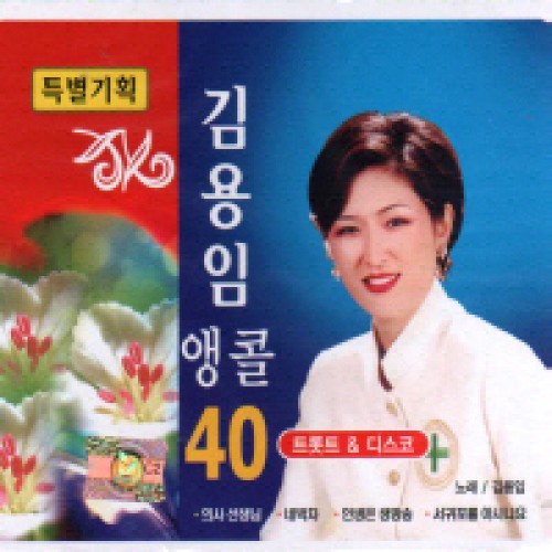 김용임 - 앵콜 40 1.2집 (2CD)