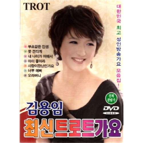 김용임 - 최신 트로트 가요 (DVD)