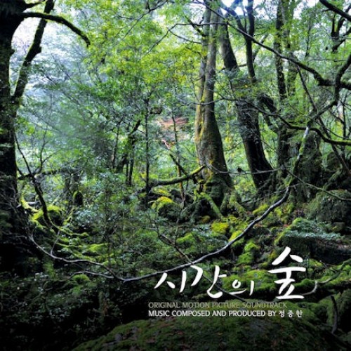 時間の森 OST [韓国映画]