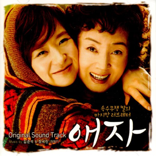 グッバイ・マザー(エジャ) OST [韓国映画]