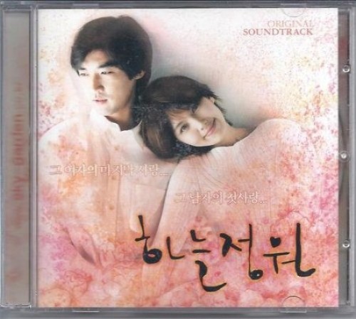 愛と、死を見つめて(空の庭園) OST [韓国映画]