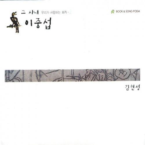 김현성(작곡가) - 그 사내 이중섭/ 노래와 그림의 축제