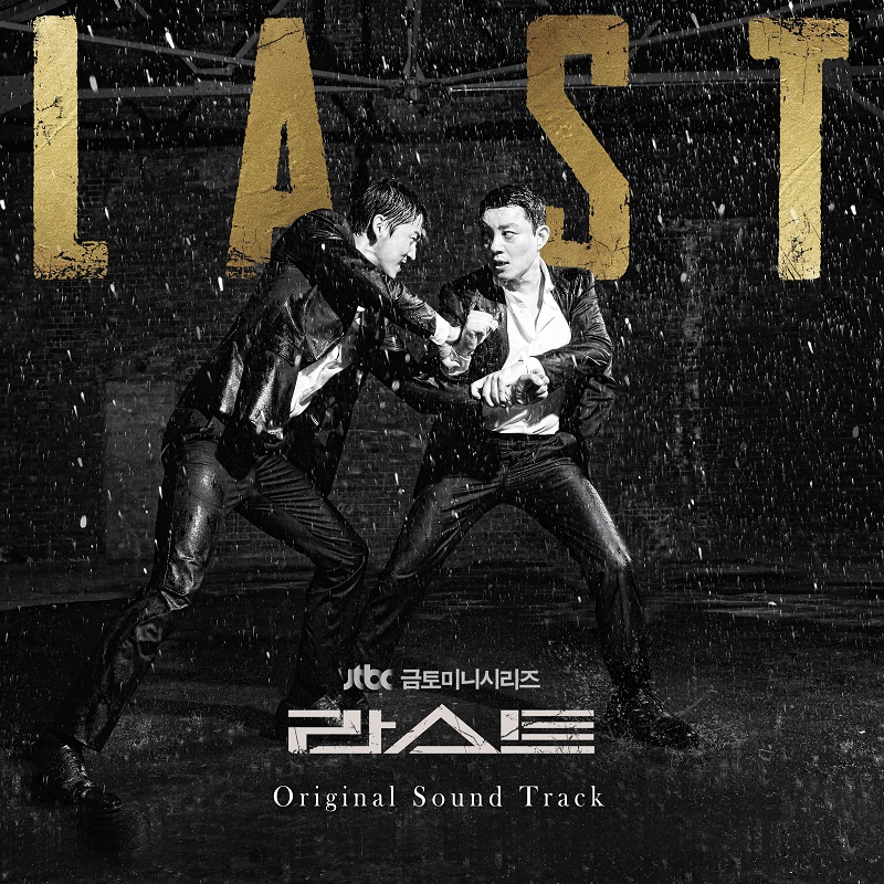 ラスト(LAST) OST [韓国ドラマ]