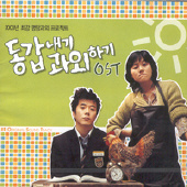 同い年の家庭教師 OST [韓国映画]