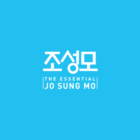 조성모 - THE ESSENTIAL JO SUNG MO