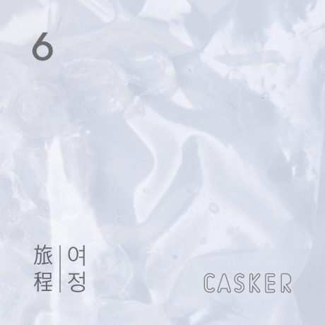 캐스커(CASKER) - 여정旅程