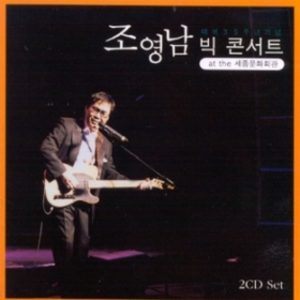 조영남 - 빅 콘서트: 데뷔 35주년 기념 