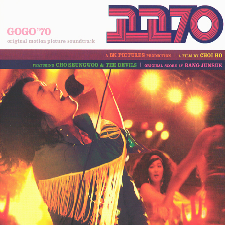 ゴーゴー70(GO GO 70s) OST [韓国映画]