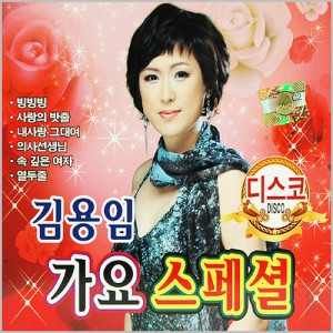 김용임 - 가요 스폐셜 (2CD)