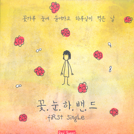 꽃눈하밴드 - FIRST SINGLE